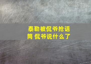 泰勒被侃爷抢话筒 侃爷说什么了